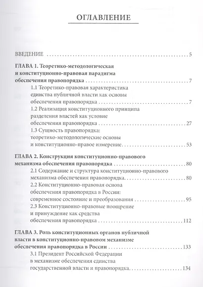 Формирование и функционирование конституционно-правового механизма обеспечения правопорядка органами - фото 2