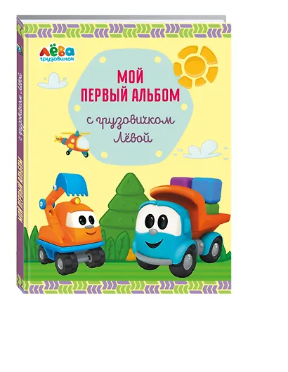 Мой первый альбом с грузовичком Лёвой (желтый) - фото 3