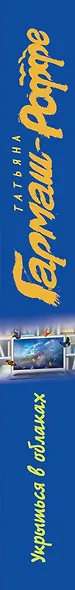 Укрыться в облаках - фото 5