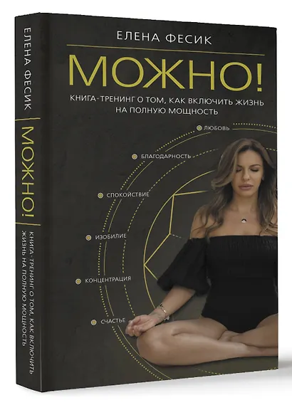 Можно! Книга-тренинг о том, как включить жизнь на полную мощность - фото 3
