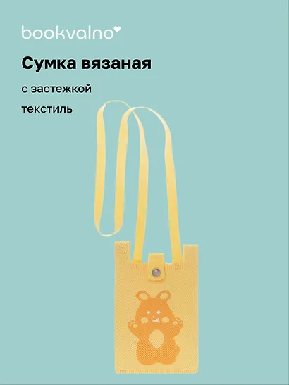 Сумочка вязаная с застежкой и объемной ручкой Зайчик (14х22) (текстиль) (12-YiHeng-142202) Bookvalno - фото 1