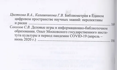 Взаимовлияние информационно-библиотечной среды и общественных наук Выпуск 4 - фото 3