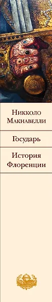 Государь: История Флоренции - фото 5