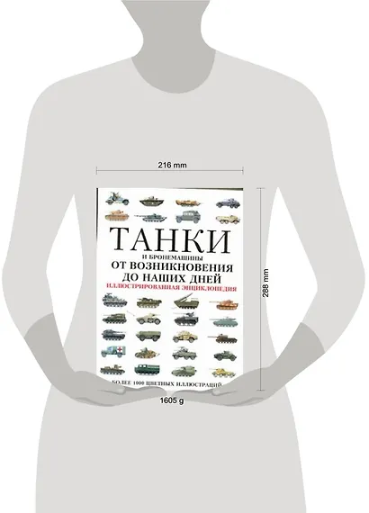 Танки и бронемашины от возникновения до наших дней. Иллюстрированная энциклопедия - фото 2