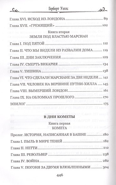 Война миров. В дни кометы - фото 3