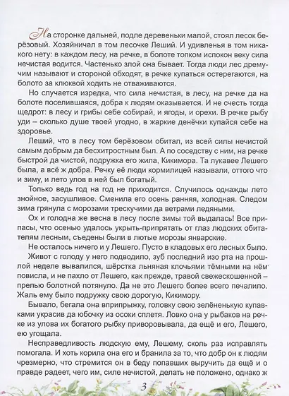 Сказ о Лешем с Кикиморой и Змее Горыниче - фото 3