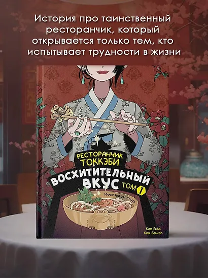 Ресторанчик токкэби. Восхитительный вкус. Том 1 - фото 4
