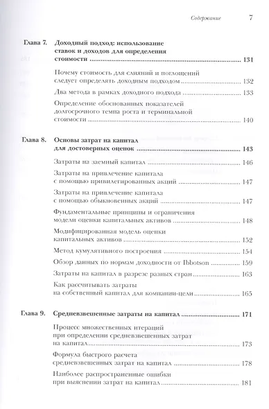 Оценка компаний при слияниях и поглощениях: Создание стоимости в частных компаниях - фото 4