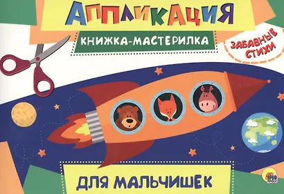 Для мальчиков - фото 1