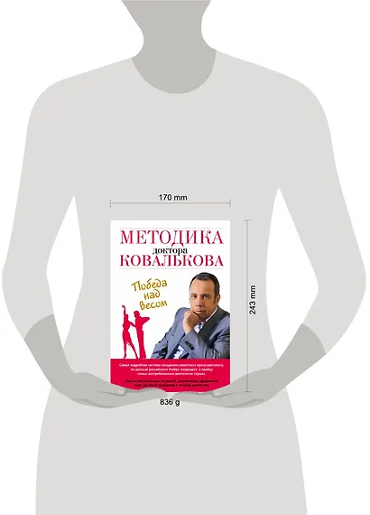 Методика доктора Ковалькова : Победа над весом - фото 4