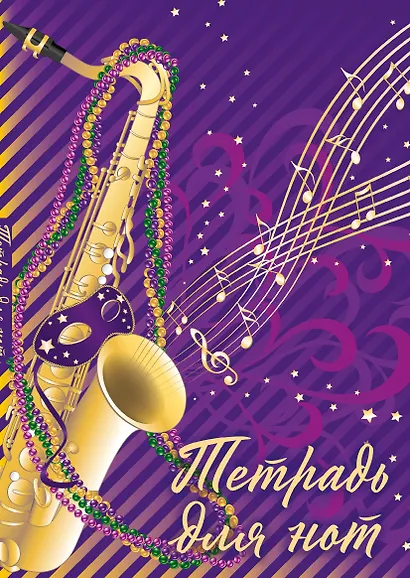 Тетрадь для нот. Труба (12 л., А4, вертикальная, скрепка, фиолетовая) - фото 1
