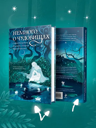 Немного о чудовищах - фото 4