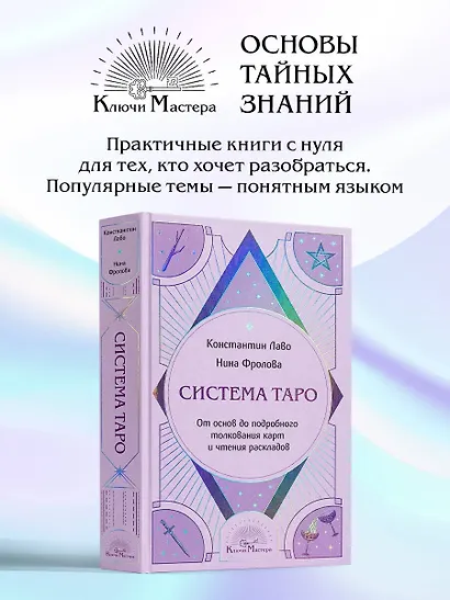 Система Таро. От основ до подробного толкования карт и чтения раскладов - фото 4
