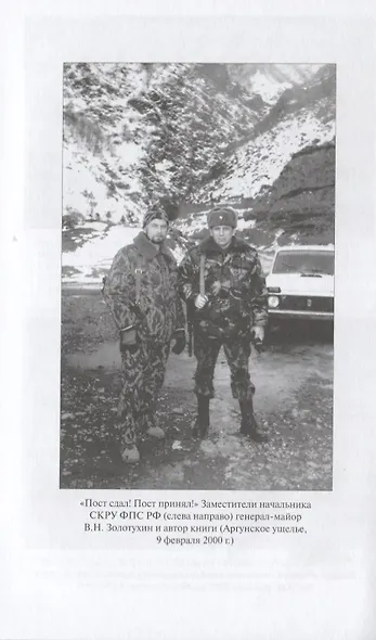 Кавказский излом. Пограничники в операциях в Чечне - фото 5