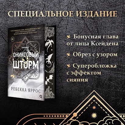 Ониксовый шторм (спец.издание, обрез с узором) - фото 11