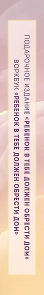 Подарочный комплект. Ребенок в тебе должен обрести дом (книга+воркбук) - фото 11