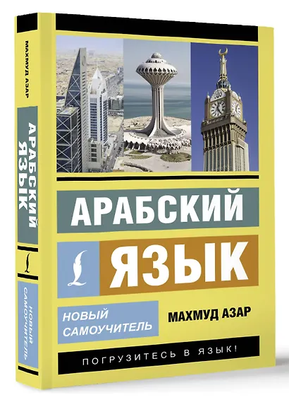 Арабский язык. Новый самоучитель - фото 3