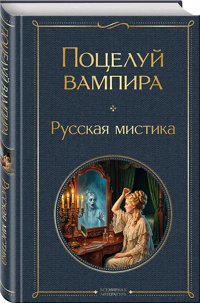 Поцелуй вампира. Русская мистика - фото 3