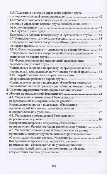 Управление техносферной безопасностью. Учебное пособие для вузов - фото 3