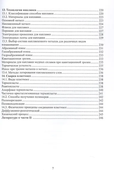 Материалы и их поведение при сварке. Учебное пособие. 2-е издание - фото 6