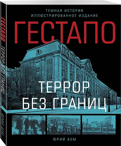 Гестапо. Террор без границ - фото 3