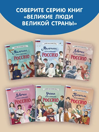 Мальчики и девочки, прославившие Россию. Комплект из 2 книг - фото 9