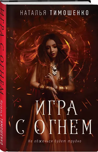Игра с огнем - фото 3