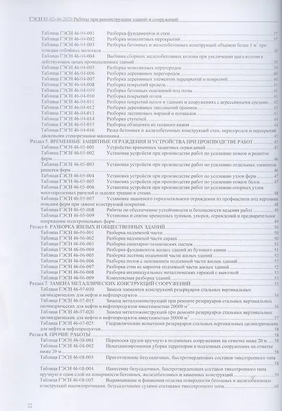 Государственные элементные сметные нормы. Сборник 46: Работы при реконструкции зданий и сооружений - фото 3