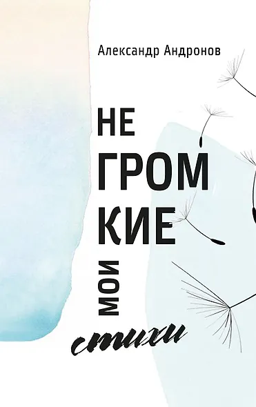 Негромкие мои стихи - фото 1