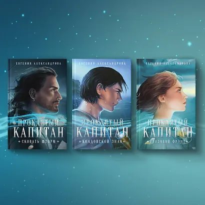 Проклятый капитан. Грозовой фронт - фото 6