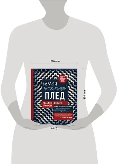 Самый нескучный плед. Мозаичное вязание крючком. Практическое пособие и уникальная коллекция авторских узоров (2-е издание, дополненное) - фото 4