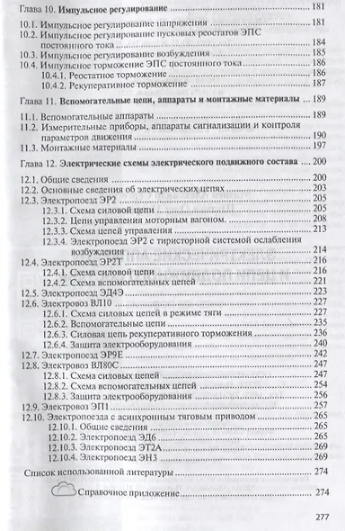 Электрические аппараты и цепи подвижного состава: Учебное пособие - фото 4