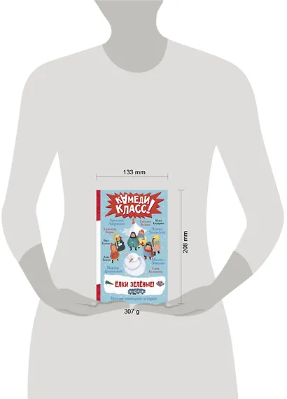 Елки зеленые! Веселые новогодние истории - фото 7