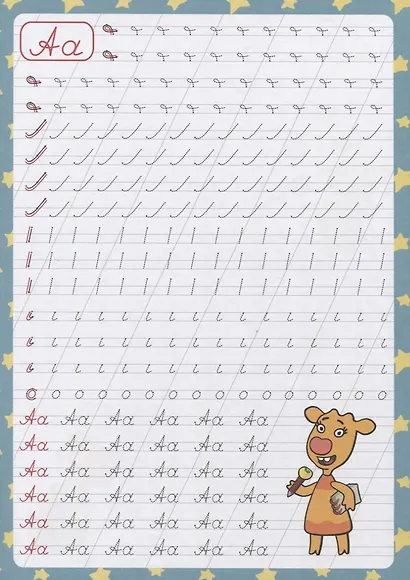 Оранжевая корова. Пропись каллиграфическая. Пишем буквы и цифры - фото 2