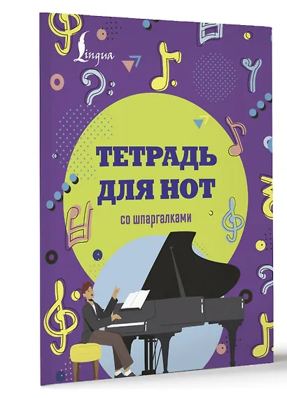 Тетрадь для нот АСТ, "Рояль", А4, 24 листа, со шпаргалками - фото 2