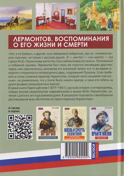Лермонтов. Воспоминания о его жизни и смерти - фото 2