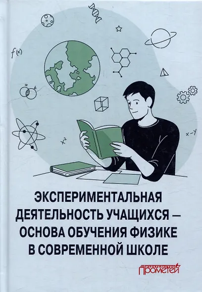 Экспериментальная деятельность учащихся — основа обучения физике в современной школе: Монография - фото 1
