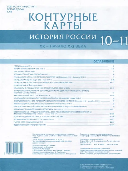 Контурные карты. История России. XX– начало XXI века. 10-11 класс - фото 2