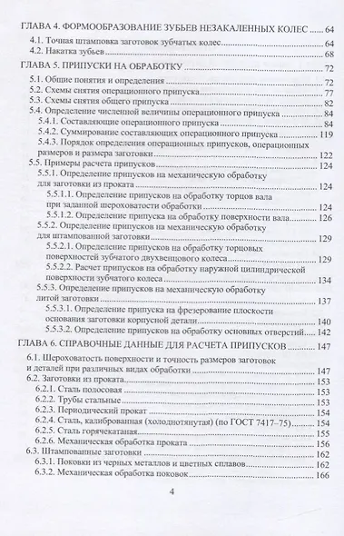 Расчет припусков и проектирование заготовок. Учебник для вузов - фото 3
