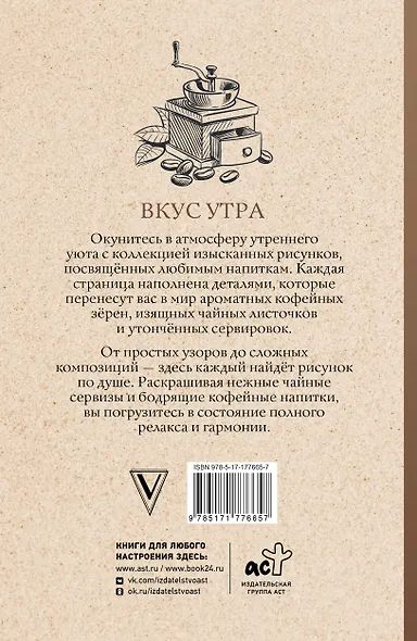 Вкус утра. Чай и кофе. Раскраска антистресс - фото 2
