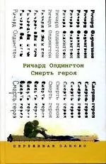 Смерть героя - фото 1