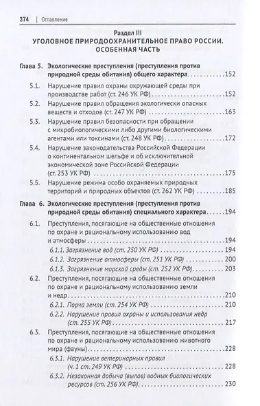 Уголовное природоохранительное право России. Монография - фото 4