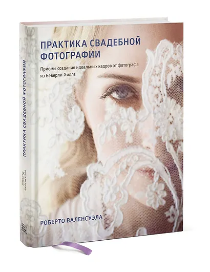 Практика свадебной фотографии. Приемы создания идеальных кадров от фотографа из Беверли-Хиллз - фото 3