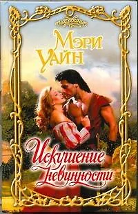 Искушение невинности - фото 1