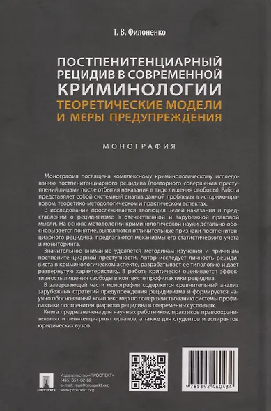 Постпенитенциарный рецидив в современной криминологии. Теоретические модели и меры предупреждения: монография - фото 2