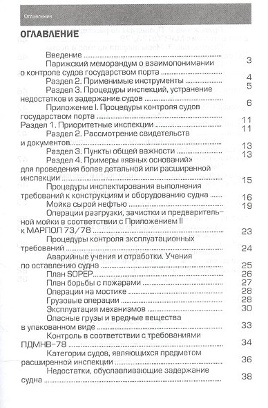 Инспектирование судов властями порта согласно Парижскому Токийскому и Черноморскому меморандумам: Практическое пособие. Книга + CD - фото 2