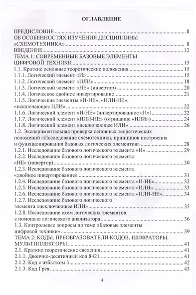 Схемотехника цифровых устройств. Теория и практика - фото 3