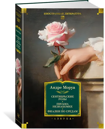 Сентябрьские розы. Письма незнакомке. Фиалки по средам - фото 3