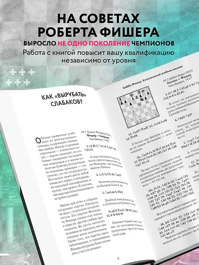Бобби Фишер. Классический учебник шахмат - фото 5