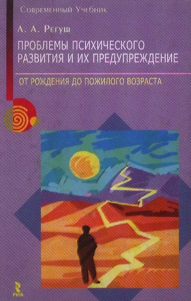 Проблемы психологического развития и их предупреждения От рождения до пожилого возраста (Современный учебник). Регуш Л. (УчКнига) - фото 1